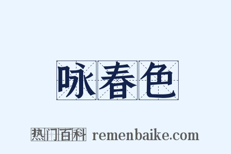 咏春色是什么意思的图片